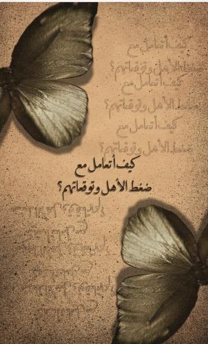 ضغط الاهل