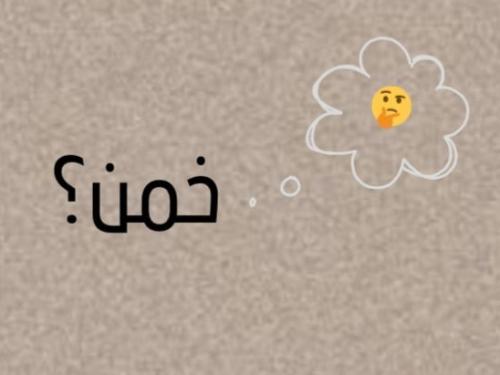خمن؟