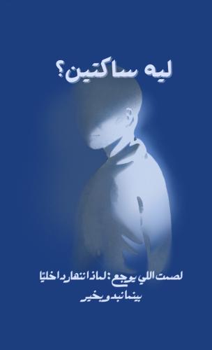 ليه ساكتين؟