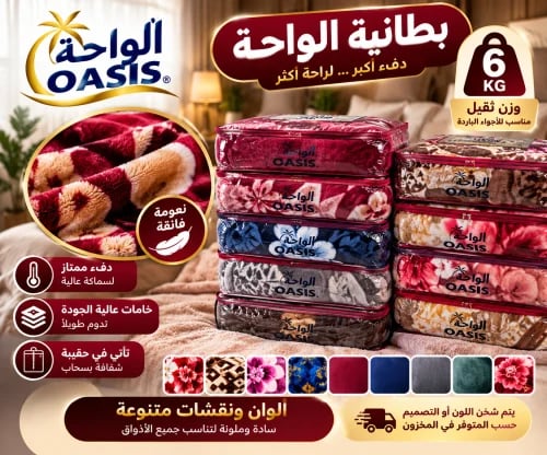 بطانية الواحة الفاخرة 6 كيلو – ألوان ونقشات متنوعة...