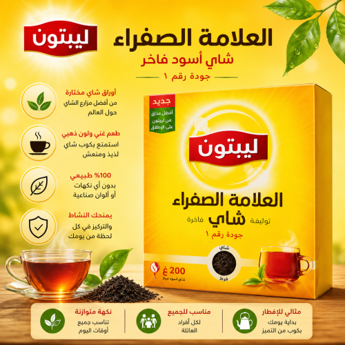 شاي ليبتون العلامة الصفراء – شاي أسود فرط200جم.