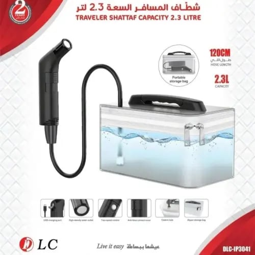 شطاف سفر مع خزان ماء 2.3 لتر DLC-IP3041