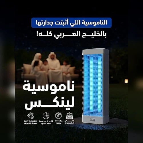 لينكس - قاتل حشرات بالأشعة فوق البنفسجية للبعوض وا...