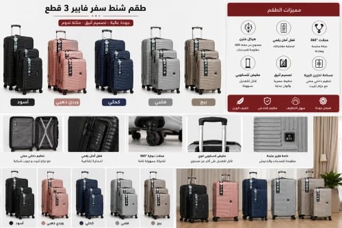 شنطة سفر - طقم شنط سفر فايبر عدد 3 حبات متعدد الال...