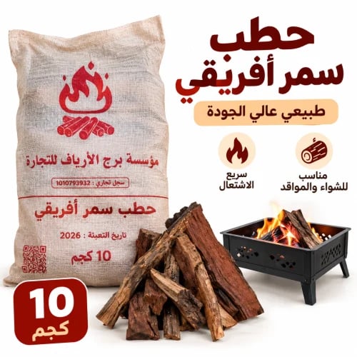 حطب سمر افريقي 10 كيلو