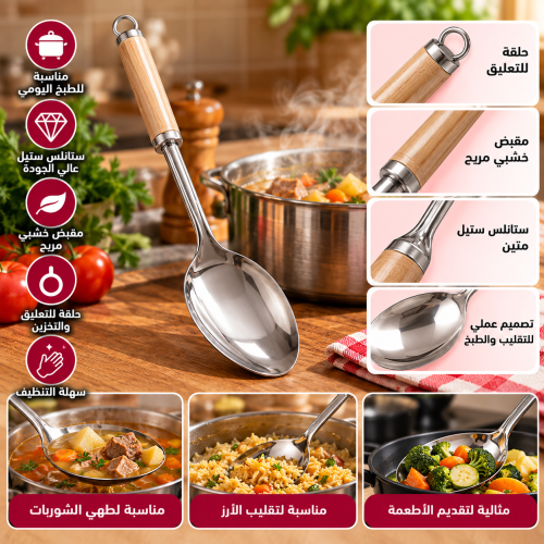 ملعقة طبخ استيل بيد خشب