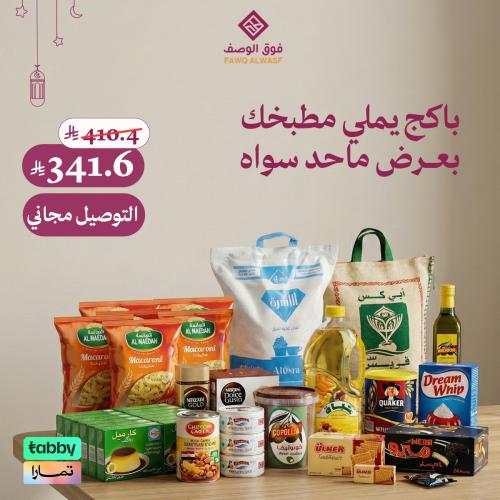 باكج يملي مطبخك بعرض ماحد سواه