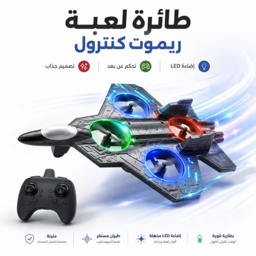 طائرة مقاتلة ريموت للأطفال مع إضاءة LED