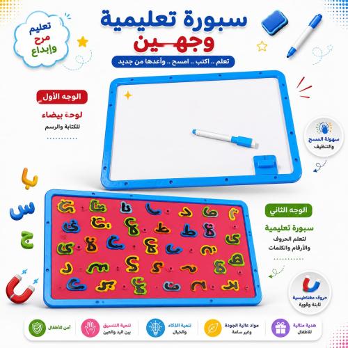 سبورة وجهين تعليم الحروف للأطفال