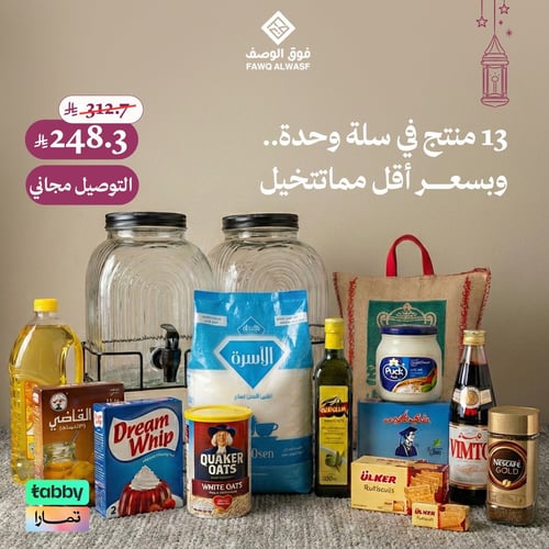 ١٣ منتج في سلة وحدة.. وبسعر أقل مما تتخيل