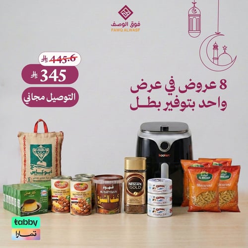 ٨ عروض في عرض واحد بتوفير بطل