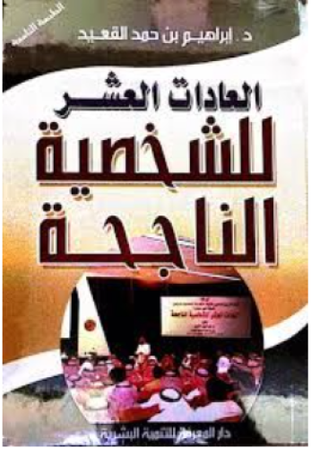 العادات العشر للشخصية الناجحة