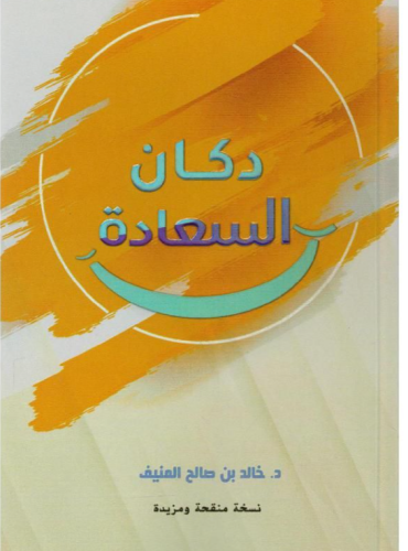 دكان السعادة