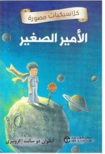 الأمير الصغير