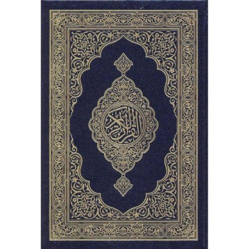 القرآن الكريم