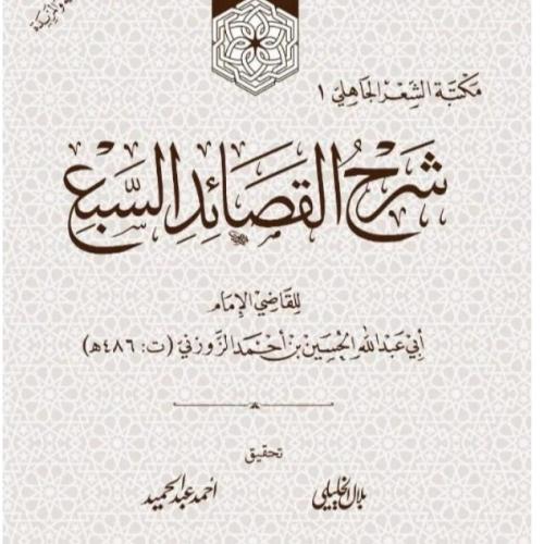شرح القصائد السبع
