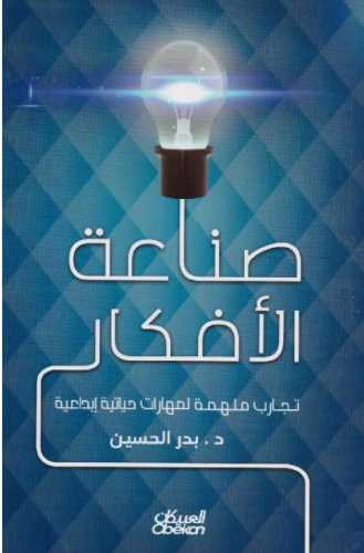 صناعة الافكار