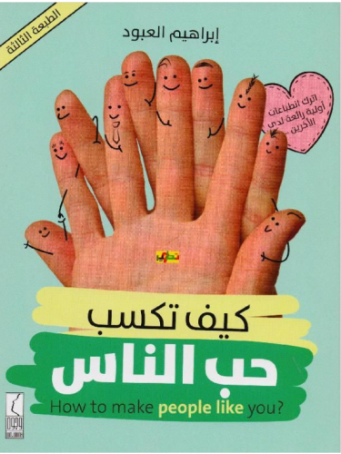 كيف تكسب حب الناس