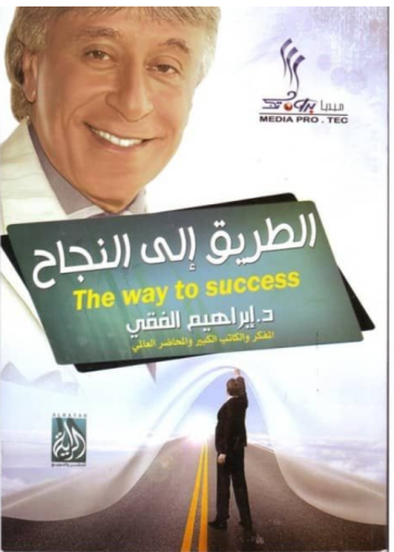 الطريق الى النجاح