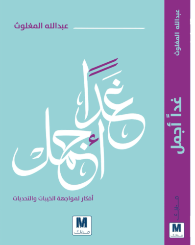 غدا اجمل