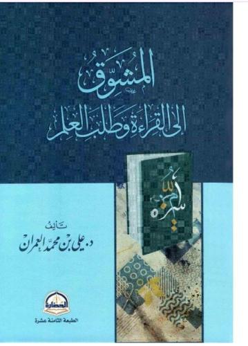 كتاب المشوق إلى القراءة وطلب العلم