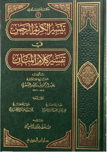 تيسير الكريم الرحمن - مجلد