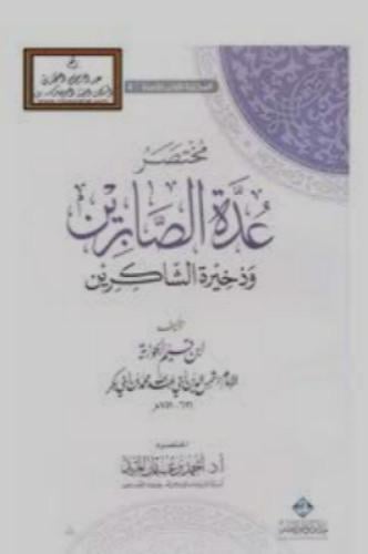 مختصر عدة الصابرين