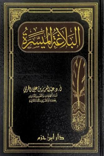 البلاغة الميسرة