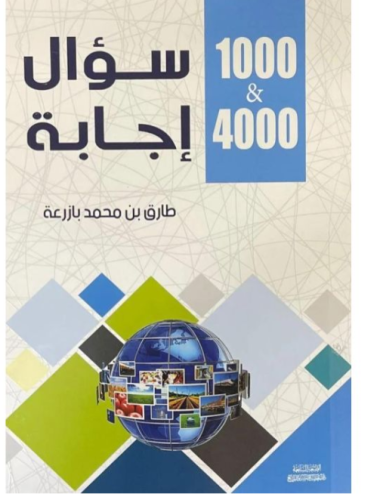 100 سؤال 4000 إجابة