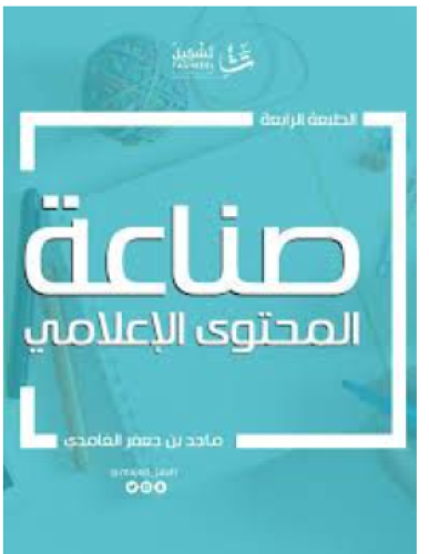 صناعة المحتوى الإعلامي