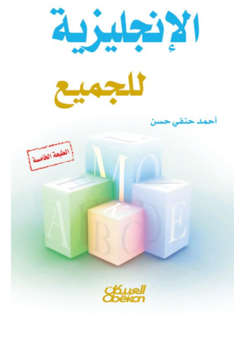 الإنجليزية للجميع