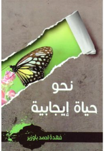 نحو حياة إيجابية