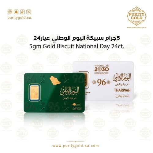 سبيكة اليوم الوطني 5 جرام