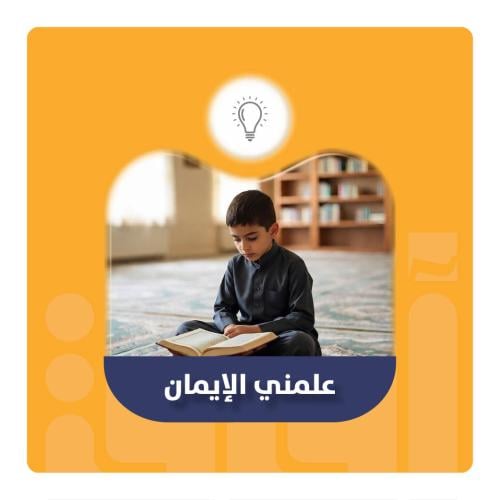 علمني الإيمان