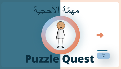 استراتيجية مهمة الأحجية باللغة الانجليزية