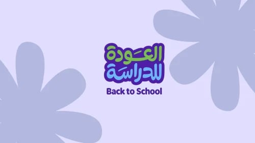العودة للدراسة 1448هـ