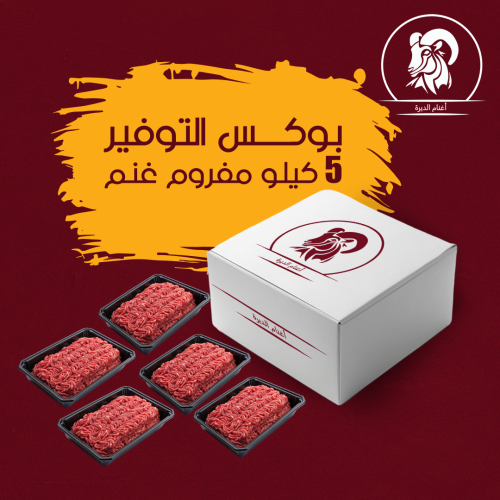 بوكس التوفير مفروم غنم ٥ ك