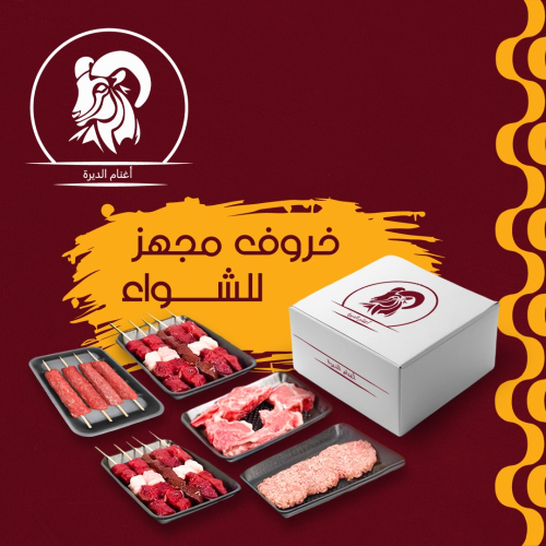 خروف مجهز للشواء