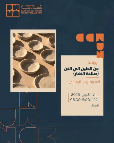 من الطين الى الفن (صناعة الفخار) للأطفال