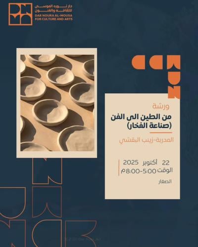 من الطين الى الفن (صناعة الفخار) للأطفال