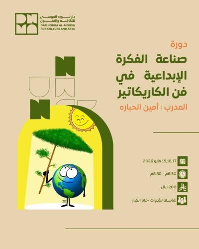 صناعة الفكر الإبداعي في فن الكاريكاتير