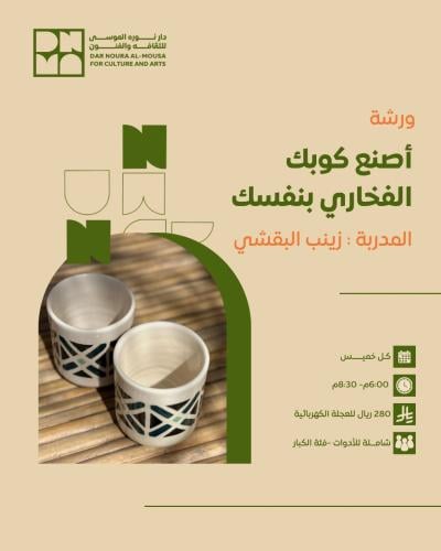 أصنع كوبك الفخاري بنفسك(للعجلة الكهربائية)