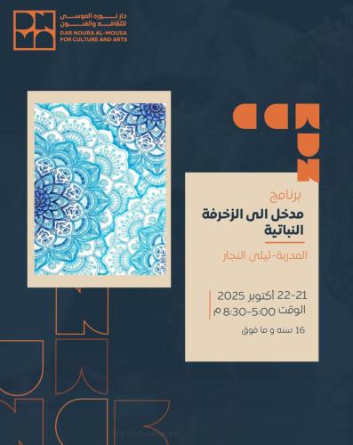 مدخل الى الزخرفة النباتية