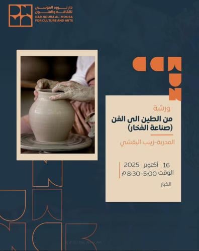 من الطين الى الفن (صناعة الفخار) للكبار