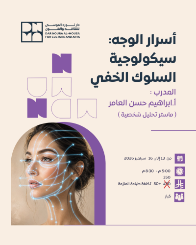 أسرار الوجة سيكولوجية السلوك الخفي