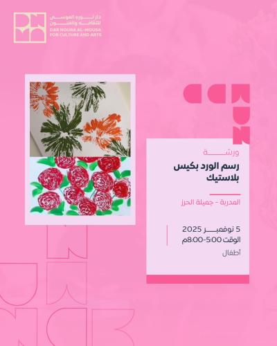 رسم الورد بكيس بلاستيك