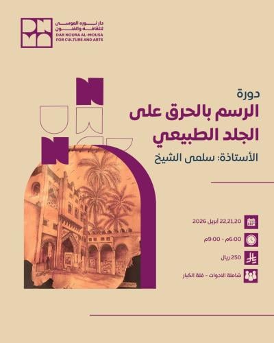 الرسم بالحرق على الجلد الطبيعي