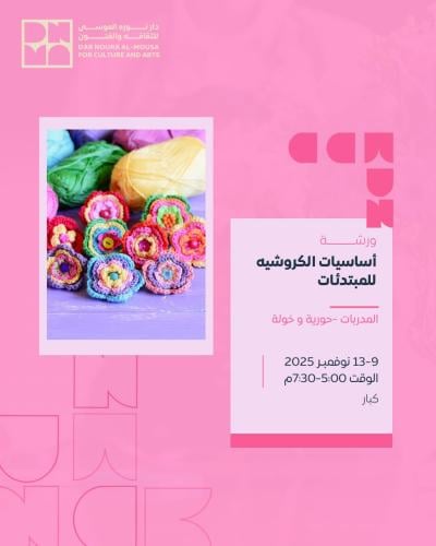 ورشة أساسيات الكروشيه للمبتدئات
