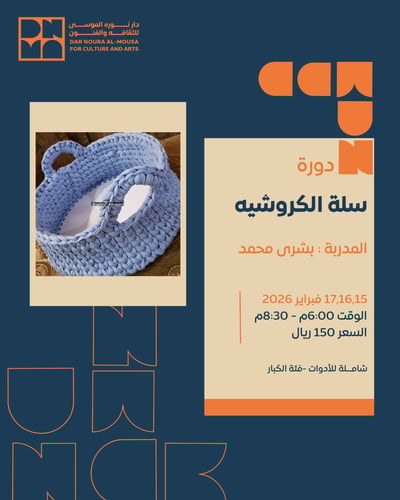 سلة الكروشية