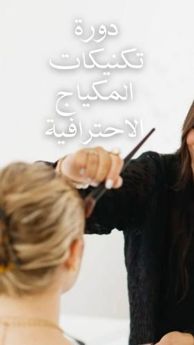 دورة تكنيكات المكياج الاحترافية فئة GOLD